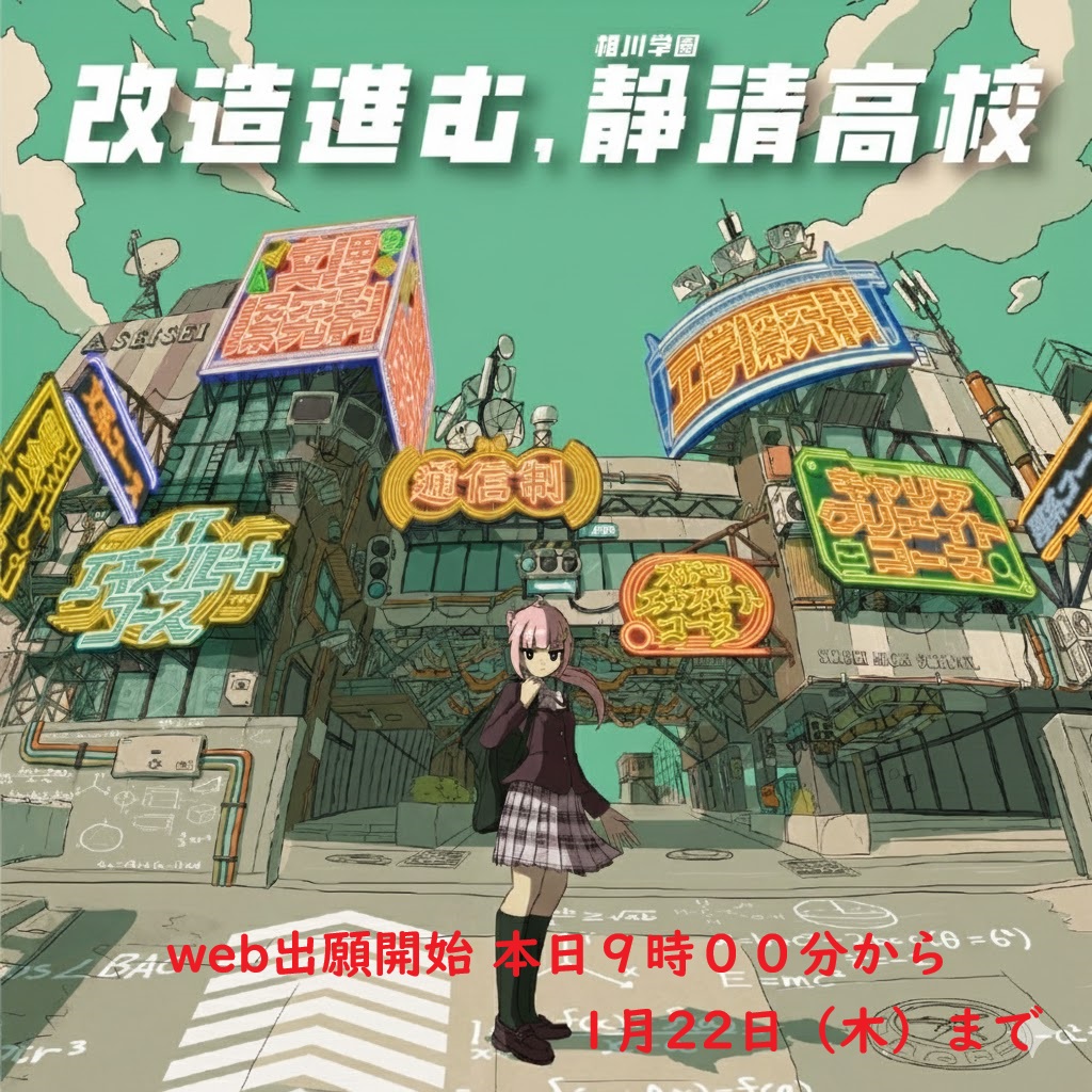 入試情報】「Web出願」受付スタート（22日 木 15時00分まで） | 相川
